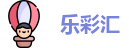 乐彩汇 - 专业购彩平台